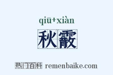 秋霰是什么意思的图片